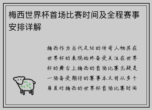 梅西世界杯首场比赛时间及全程赛事安排详解 梅西世界杯首场比赛时间及全程赛事安排详解