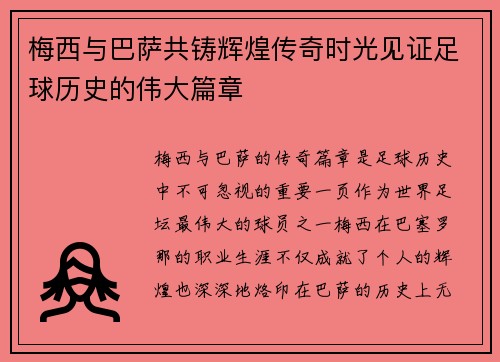 梅西与巴萨共铸辉煌传奇时光见证足球历史的伟大篇章