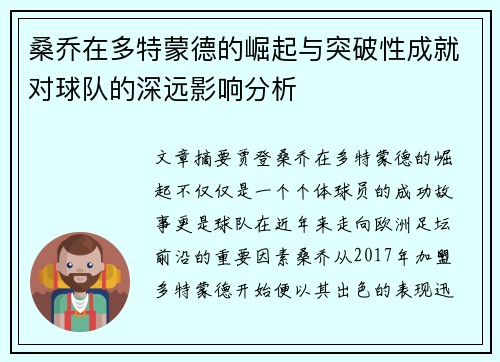 桑乔在多特蒙德的崛起与突破性成就对球队的深远影响分析 桑乔在多特蒙德的崛起与突破性成就对球队的深远影响分析