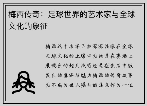 梅西传奇:足球世界的艺术家与全球文化的象征 梅西传奇:足球世界的艺术家与全球文化的象征
