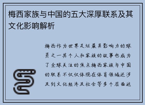 梅西家族与中国的五大深厚联系及其文化影响解析 梅西家族与中国的五大深厚联系及其文化影响解析