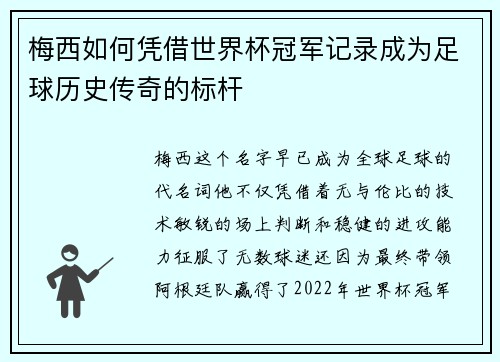 梅西如何凭借世界杯冠军记录成为足球历史传奇的标杆 梅西如何凭借世界杯冠军记录成为足球历史传奇的标杆