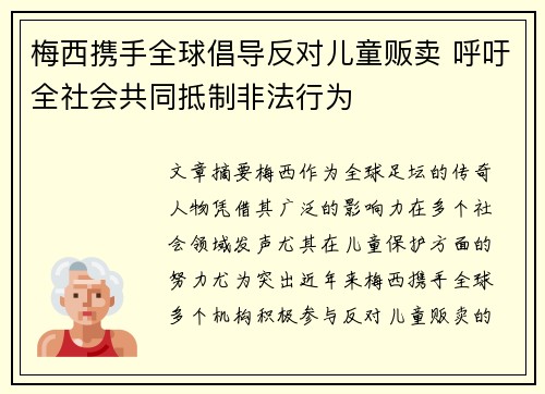 梅西携手全球倡导反对儿童贩卖 呼吁全社会共同抵制非法行为 梅西携手全球倡导反对儿童贩卖 呼吁全社会共同抵制非法行为