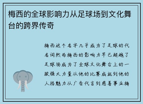 梅西的全球影响力从足球场到文化舞台的跨界传奇