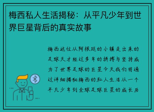 梅西私人生活揭秘:从平凡少年到世界巨星背后的真实故事 梅西私人生活揭秘:从平凡少年到世界巨星背后的真实故事