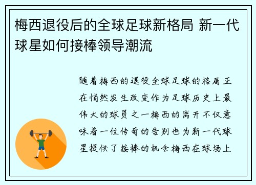 梅西退役后的全球足球新格局 新一代球星如何接棒领导潮流