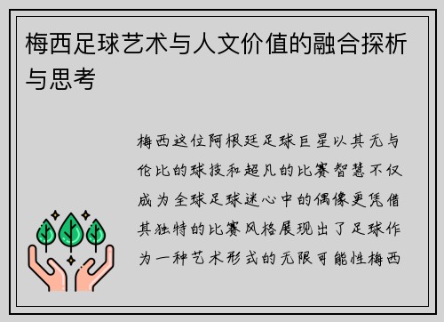 梅西足球艺术与人文价值的融合探析与思考