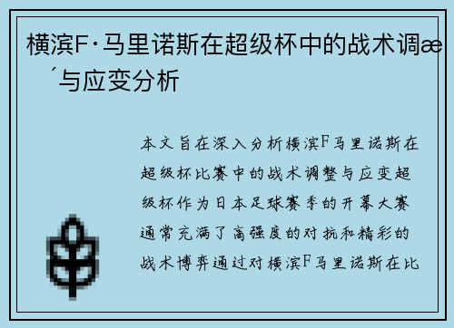 横滨F·马里诺斯在超级杯中的战术调整与应变分析 横滨F·马里诺斯在超级杯中的战术调整与应变分析