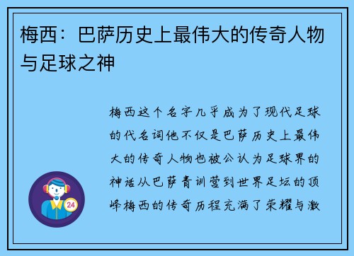 梅西:巴萨历史上最伟大的传奇人物与足球之神 梅西:巴萨历史上最伟大的传奇人物与足球之神