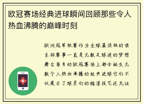 欧冠赛场经典进球瞬间回顾那些令人热血沸腾的巅峰时刻 欧冠赛场经典进球瞬间回顾那些令人热血沸腾的巅峰时刻