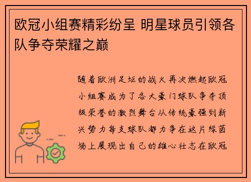欧冠小组赛精彩纷呈 明星球员引领各队争夺荣耀之巅 欧冠小组赛精彩纷呈 明星球员引领各队争夺荣耀之巅