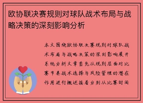 欧协联决赛规则对球队战术布局与战略决策的深刻影响分析