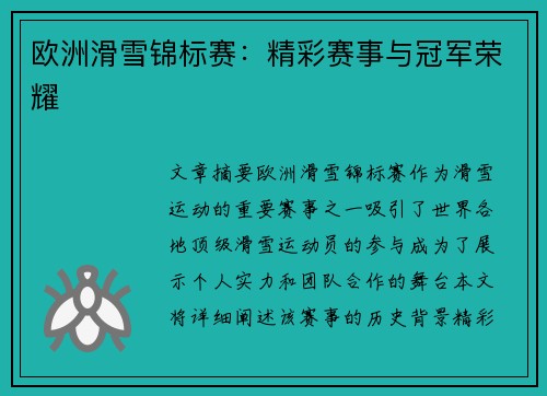 欧洲滑雪锦标赛:精彩赛事与冠军荣耀 欧洲滑雪锦标赛:精彩赛事与冠军荣耀