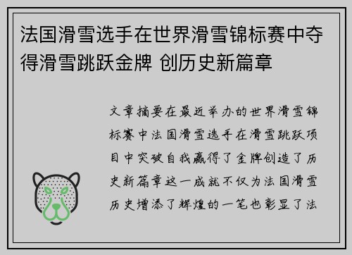 法国滑雪选手在世界滑雪锦标赛中夺得滑雪跳跃金牌 创历史新篇章