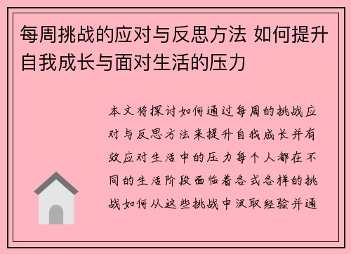每周挑战的应对与反思方法 如何提升自我成长与面对生活的压力 每周挑战的应对与反思方法 如何提升自我成长与面对生活的压力