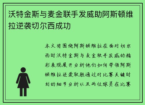沃特金斯与麦金联手发威助阿斯顿维拉逆袭切尔西成功