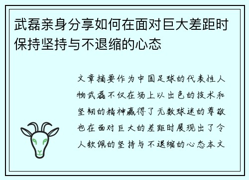 武磊亲身分享如何在面对巨大差距时保持坚持与不退缩的心态 武磊亲身分享如何在面对巨大差距时保持坚持与不退缩的心态