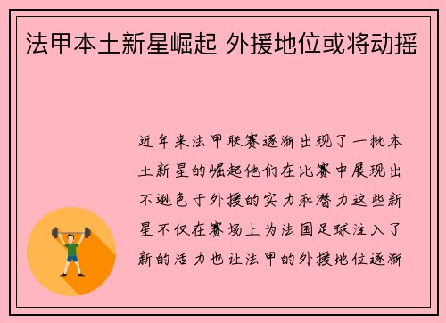 法甲本土新星崛起 外援地位或将动摇 法甲本土新星崛起 外援地位或将动摇