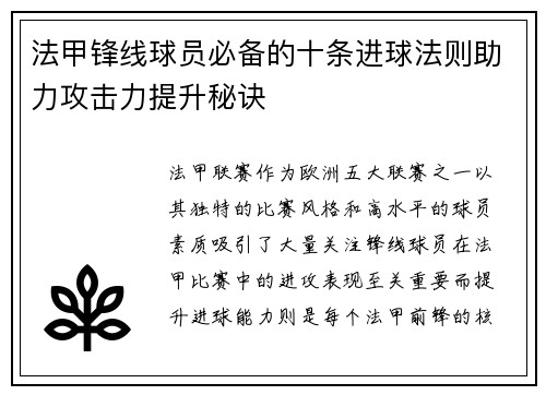 法甲锋线球员必备的十条进球法则助力攻击力提升秘诀 法甲锋线球员必备的十条进球法则助力攻击力提升秘诀