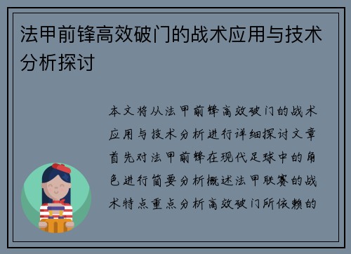 法甲前锋高效破门的战术应用与技术分析探讨