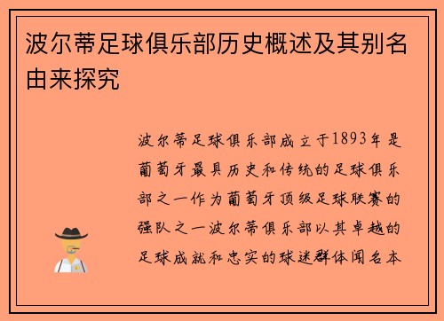 波尔蒂足球俱乐部历史概述及其别名由来探究 波尔蒂足球俱乐部历史概述及其别名由来探究