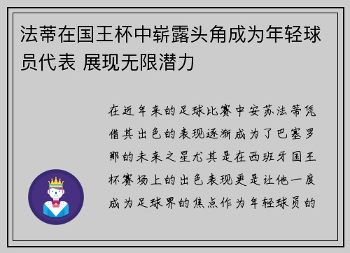 法蒂在国王杯中崭露头角成为年轻球员代表 展现无限潜力 法蒂在国王杯中崭露头角成为年轻球员代表 展现无限潜力
