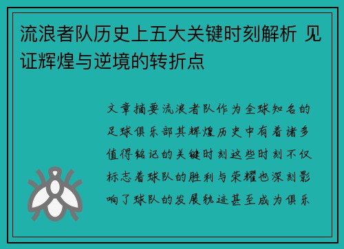 流浪者队历史上五大关键时刻解析 见证辉煌与逆境的转折点