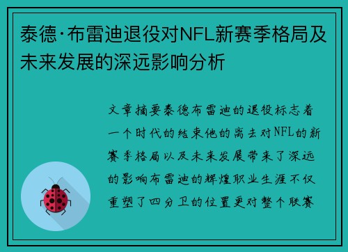 泰德·布雷迪退役对NFL新赛季格局及未来发展的深远影响分析