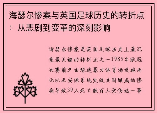 海瑟尔惨案与英国足球历史的转折点：从悲剧到变革的深刻影响