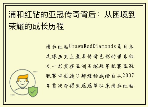 浦和红钻的亚冠传奇背后:从困境到荣耀的成长历程 浦和红钻的亚冠传奇背后:从困境到荣耀的成长历程