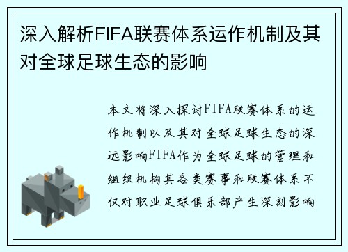 深入解析FIFA联赛体系运作机制及其对全球足球生态的影响