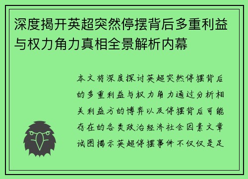 深度揭开英超突然停摆背后多重利益与权力角力真相全景解析内幕