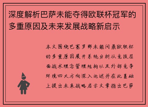 深度解析巴萨未能夺得欧联杯冠军的多重原因及未来发展战略新启示