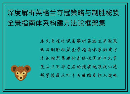 深度解析英格兰夺冠策略与制胜秘笈全景指南体系构建方法论框架集 深度解析英格兰夺冠策略与制胜秘笈全景指南体系构建方法论框架集