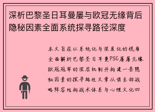 深析巴黎圣日耳曼屡与欧冠无缘背后隐秘因素全面系统探寻路径深度 深析巴黎圣日耳曼屡与欧冠无缘背后隐秘因素全面系统探寻路径深度