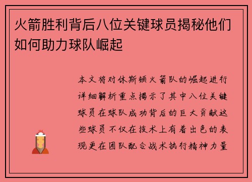 火箭胜利背后八位关键球员揭秘他们如何助力球队崛起 火箭胜利背后八位关键球员揭秘他们如何助力球队崛起