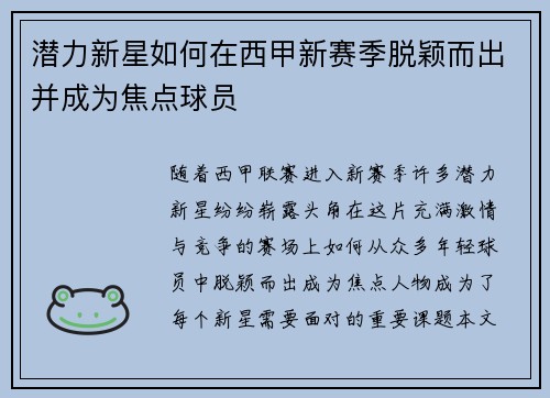 潜力新星如何在西甲新赛季脱颖而出并成为焦点球员 潜力新星如何在西甲新赛季脱颖而出并成为焦点球员