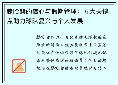 滕哈赫的信心与假期管理:五大关键点助力球队复兴与个人发展 滕哈赫的信心与假期管理:五大关键点助力球队复兴与个人发展