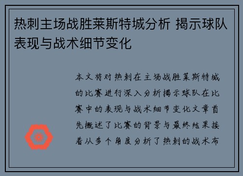 热刺主场战胜莱斯特城分析 揭示球队表现与战术细节变化