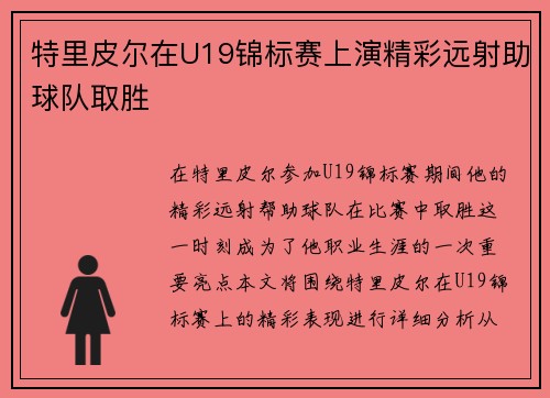 特里皮尔在U19锦标赛上演精彩远射助球队取胜 特里皮尔在U19锦标赛上演精彩远射助球队取胜