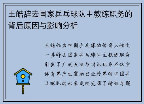 王皓辞去国家乒乓球队主教练职务的背后原因与影响分析 王皓辞去国家乒乓球队主教练职务的背后原因与影响分析