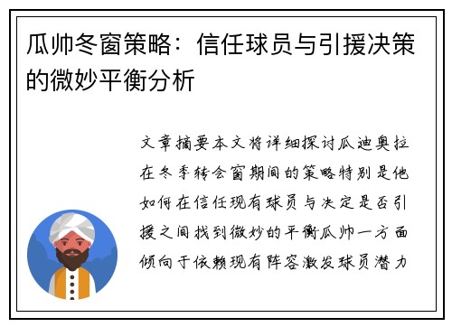 瓜帅冬窗策略:信任球员与引援决策的微妙平衡分析 瓜帅冬窗策略:信任球员与引援决策的微妙平衡分析
