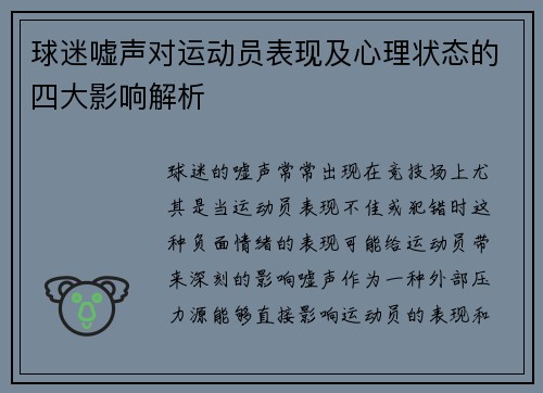 球迷嘘声对运动员表现及心理状态的四大影响解析 球迷嘘声对运动员表现及心理状态的四大影响解析