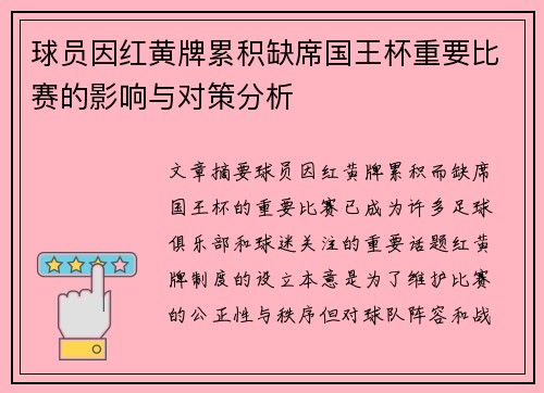 球员因红黄牌累积缺席国王杯重要比赛的影响与对策分析 球员因红黄牌累积缺席国王杯重要比赛的影响与对策分析
