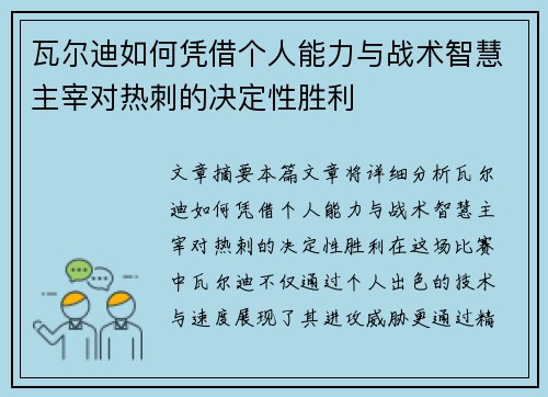 瓦尔迪如何凭借个人能力与战术智慧主宰对热刺的决定性胜利