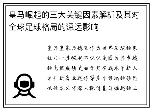 皇马崛起的三大关键因素解析及其对全球足球格局的深远影响 皇马崛起的三大关键因素解析及其对全球足球格局的深远影响