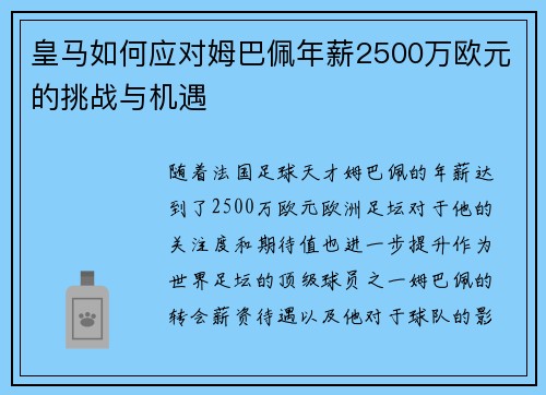 皇马如何应对姆巴佩年薪2500万欧元的挑战与机遇 皇马如何应对姆巴佩年薪2500万欧元的挑战与机遇