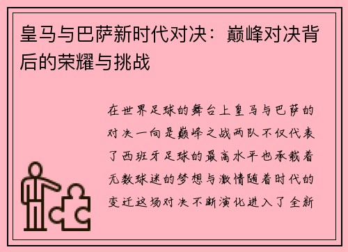 皇马与巴萨新时代对决：巅峰对决背后的荣耀与挑战