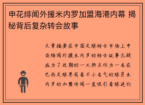 申花绯闻外援米内罗加盟海港内幕 揭秘背后复杂转会故事 申花绯闻外援米内罗加盟海港内幕 揭秘背后复杂转会故事