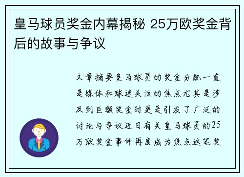 皇马球员奖金内幕揭秘 25万欧奖金背后的故事与争议